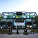 안산골프연습장 이미지