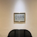 그랜드대중목욕탕 이미지