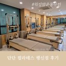 쉼표필라테스 - 부천시 소사구 경인로 244 | 행신동 단단필라테스 퇴근 후 나를 위한 온전한 시간 느리지만 강한 변화의 시작