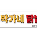 박가네 닭발