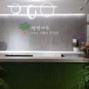 생명나무가꾸는사랑의한의원 이미지