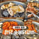 은담숯불닭갈비 | 춘천숯불닭갈비 현지인 맛집 은담숯불닭갈비 방문후기 주차 메뉴