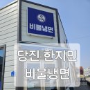 당진 먹자골목 한지민비물냉면 내돈내산 후기
