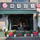 흑돼지잡스