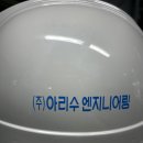 아리수엔지니어링