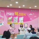 2024년 연제의 책 선포식 | 2024 연제의 책 선포식 &amp; 북토크 현장 후기!!