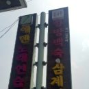 금오산감나무백숙 이미지