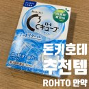 맑은우리들약국 | 일본 돈키호테 찐 추천템 'ROHTO 안약' 국내 약국 프렌즈 아이드롭 가격 비교 ✨