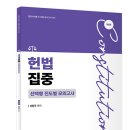 선동주 교수 헌법 선택형 진도별모의고사(9.23) 이미지