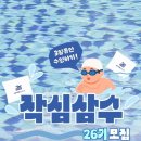 삼수 | 애프터스윔 작심삼수 26기 참여&amp;당첨 후기