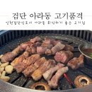 검단집 | 인천 검단 아라동 고기집 회식 후기 고기품격