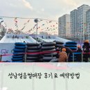 얼음왕국 조치원행복점 | 성남눈썰매장 얼음썰매장 예약 가격 후기 주차 겨울방학 갈만한 곳