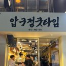 굿타임 - 원주시 서곡길 101-5 | 🍶 압구정로데오 술집 추천 - 분위기부터 음식까지 만족! 압구정굿타임 후기 ✨