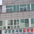 군포효사랑요양원 이미지