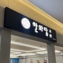 한와담소반 현대백화점 충청점