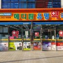 메디팜유명약국 이미지