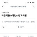 바른키움소아청소년과의원 이미지