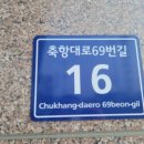 축항대로69번길 이미지