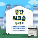 365플러스 의정부신도점 | 제20기 지방시대 서포터즈 중간워크숍 1박2일 참석 후기