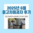 경기종합카센터 | 중고차파괴자 후기, 2025년 6월 실제 고객 방문 후기 공개!