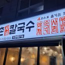 등촌샤브칼국수 앞산점 티스토리