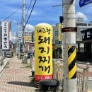 교동면옥 사동점 | 경산 사동식당 든든하게 먹고 온 내고향 돼지찌개