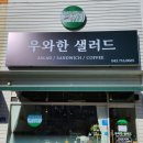우와한샐러드