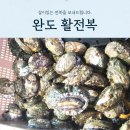 9월 11일 판매생선 (자연산횟감민어,활전복(특/대),부세보리굴비,정품활킹크랩,소한마리세트,햇고춧가루,예약(활왕새우),홍어회등) 이미지