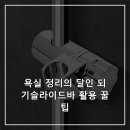 정리의 달인 | 욕실 정리의 달인 되기슬라이드바 활용 꿀팁