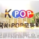 한국K-POP고등학교 이미지