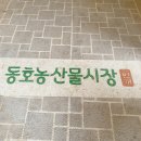 동호농산물시장 이미지