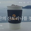 부산의 산토리니를 찾아서 이미지