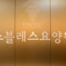 중원도촌-D-9 | <성남 요양원 추천> 노블레스요양원 가족 같은 세심한 보살핌 경험