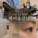 썸바이솜 | [강남] 강남속눈썹펌 바이솜강남, 신사속눈썹펌 자연스럽게 받은 후기