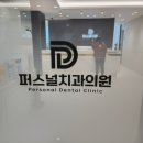 청라퍼스널치과의원 이미지