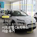 부산시트로엥전시장에서 시트로엥 C4 칵투스 시승하고 왔어요