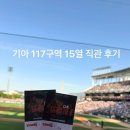 광주117 | [광주] 기아 챔피언스필드 | 3루 K9 117구역 15열 시야 후기 | 주차팁 | 기아 VS 롯데 | 4.25(토)