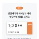 당근마켓 케이뱅크 계좌 개설 시 11000원 지급 이벤트 열림!! (기존은 1000원) 이미지