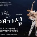창작발레 애기섬 이미지