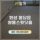 쌍용스윗닷홈(와우8리) | 화성 봉담읍 쌍용스윗닷홈 24평형 거실·주방 마루 철거 및 단차 샌딩 작업 후기