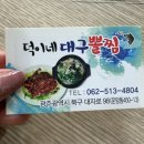 덕이네대구뽈찜