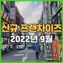 2022년 9월 신규등록 프랜차이즈 정보공개서 리스트