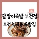 부천로29번길 | [족발집][부천 원미구 심곡동] 부천역 맛집 족발인데 튀김족발을 파는 "깔깔이족발 부천점" 방문 후기