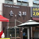 손;쿡희 | 미사역카페 디저트 맛집 '손쿡희' 후기