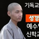 기독교를 공격하기 위해 성경 70번 읽다 예수님 믿고 신학교 간 스님 이미지