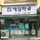 예일약국 이미지