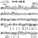 남인수 - 무너진 사랑탑(D)[MR]+악보 이미지