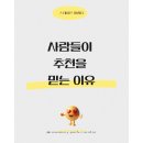 메트로상사 | [광고] 사람들이 추천을 믿는 이유 — 10년차 마케터가 실무에서 발견한 신뢰의 구조