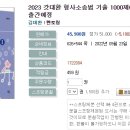 2023 갓대환 형사소송법 기출 1000제(제9판)(전2권)-09.23 출간예정 이미지