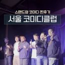 브이아피당구클럽 | 서울코미디클럽 바틀석 찐후기, 스탠딩코미디 최애 김종찬 단독공연소식